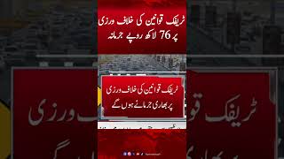 76 Lakh Rupees Fine for Traffic Rule #driving