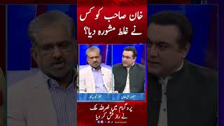 Imran Khan ko Ghalat Mashwara dene wala kon?
