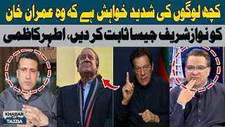 Some People have a Strong Desire to Prove that Imran Khan is like Nawaz Sharif | Ather Kazmi