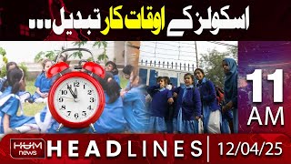 Hum News Headline 11 AM | School Timings Changed for Summer | Punjab Government