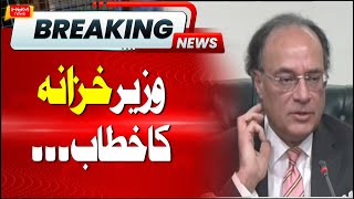 🔴LIVE: Finance Minister Muhammad Aurangzeb Speech | Hum News