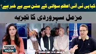 Is PTI Unaware of Azam Swati's Mission? | Muzammil Suharwardi's Analysis | Khabar Aur Tajzia
