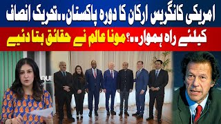 US Congress members' visit to Pakistan paves the way for PTI? | Mona Alam | Hum News