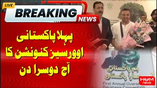 Today is the Second Day of the First Pakistani Overseas Convention | Hum News