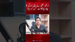Irshad Bhatii ne apni Zindagi ka pehla podcast kis ko diya? #irshadbhatti
