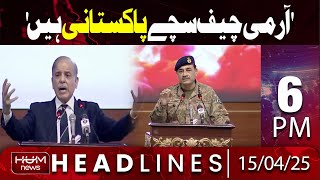 Hum News Headlines Today 6 PM | 'Army Chief is a True Pakistani' PM Shahbaz Sharif Dabang Speech