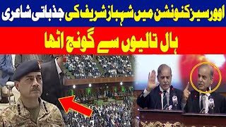PM Shahbaz Sharif Emotional Poetry In Overseas Convention | Hum News