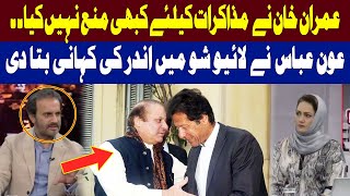 Aown Abbas Revealed the Secret About Imran Khan ? | Asma Shirazi | Hum News