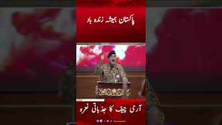 'Pakistan Hamesha Zindabad' Army Chief Emotional Speech