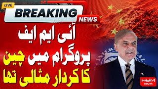 China Praised for Crucial Role in IMF Program | PM Shahbaz Sharif