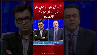 Mansoor Ali Khan ne Imran Khan ke baare me Hairan Kun Haqeeqat bata di