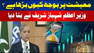 Why Has the Burden on the Economy Increased ? | Hum News