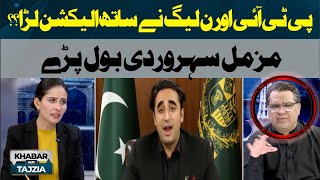 PTI and PMLN Contest the elections together! Muzammal Suharwardy Analysis