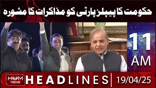 Hum News Headline 11 AM | Government Advises PPP to Hold Talks