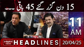 Hum News Headline 11 AM | 15 days have passed, 45 remain | Sher Afzal's Statement About Imran Khan