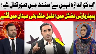 What is the Situation in Sindh? | PPP in Trouble? | Aqeel Malik | Hum News