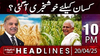 Hum News Headlines Today 10 PM | Good News For Farmers Of Punjab ?