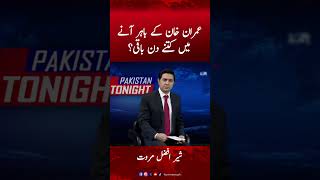 Imran Khan ke Jail se Bahir aane me Kitne din baaqi? Sher Afzal Statement