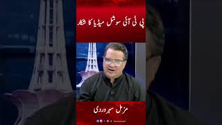 PTI Social Media Ka Shikaar hai? Muzammal Suharwardy Statement