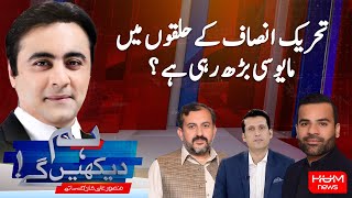HUM DEKHEN GEY with Mansoor Ali Khan | 22 April 2025 | Hum News