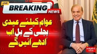 Good News for Electricity Users | Electricity bills will be halved | Shahbaz Government