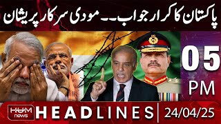 Hum News Headlines Today 05 PM | National Security Meeting | Major Decisions | Pakistan Strikes Back