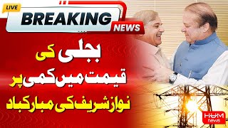 Nawaz Sharif Congratulates Prime Minister for making Electricity Cheaper | Hum News
