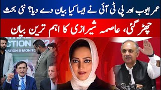 What Kind of Statement Did Omar Ayub and PTI make? New Debate Has Erupted | Asma Shirazi's Statement