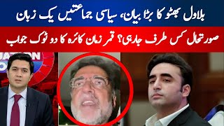 whereAre the Political Parties Heading with a Monolingual Situation? Bilawal Bhutto's Big Statement