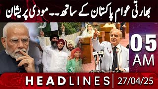 Hum News Headlines Today 05 PM | Indian people stand with Pakistan – Pahlagam Attack