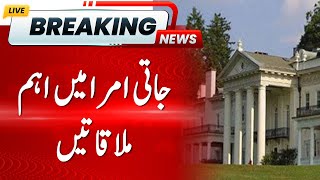 Big Breaking | Important meetings begin in Jati Umra | Hum News