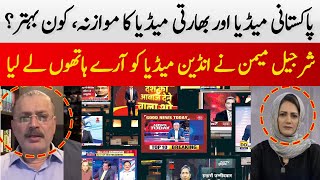 Comparison of Pakistani Media and Indian Media | Which is Better? | Sharjeel Inam Memon | Hum News