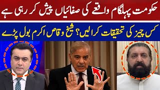 Government is Providing Clarifications on the Pahalgam Incident | Sheikh Waqas Akram | Hum News