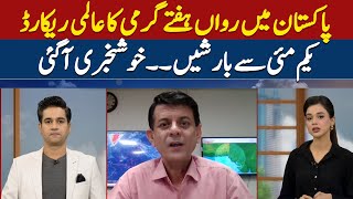 Weather Forecast Update | Spokesperson for the Meteorological Department Anjum Nazeer