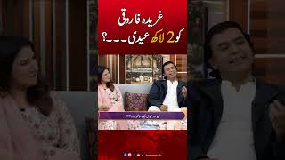 2 lakh Eidi for Gharida Farooqi? Asma Shirazi Interesting Question