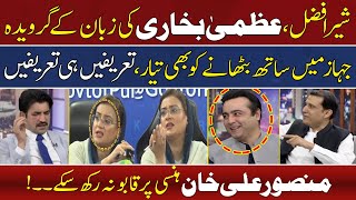 Sher Afzal Marwat Praises Azma Bukhari | Mansoor Ali Khan Laughed | Ather Kazmi | Hassan Ayub