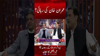 Imran Khan Ki Rihai? | Sher Afzal Khan Marwat | Hum News | #shorts