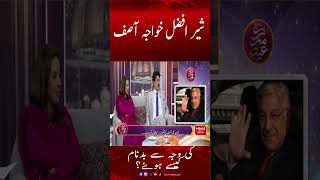 Sher Afzal, Khawaja Asif Ki Wajah Se Badnaam Kaisay Howye? | Hum News | #shorts