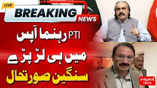 Serious Fight Between PTI Leaders | Junaid Akbar Vs Ali Amin Gandapur | Imran Khan in Trouble