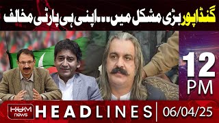 Hum News Headlines | Gandapur Is In Big Difficulty | 12 PM