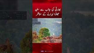 India ki taraf se Safaid Jhanda Lehraane ke Manaazir | Pak vs Ind War