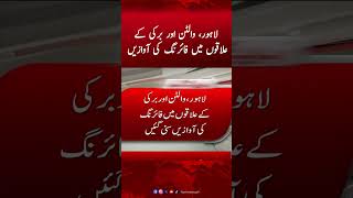 Lahore, walton or barki ke elaqo mai firing ki awazain