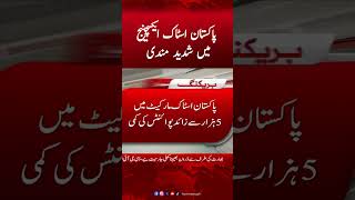 Pakistan stock market mai shadeed mandi, 100 index mai 4088 points ki kami