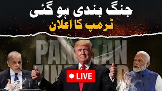 🔴 LIVE: Pakistan and India Agreed for Immediate Ceasefire | Pak India War Update | BREAKING