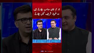 Jo bomb Imran Khan Chalate hain wo Shahbaz Sharif nahi chalate | Muneeb Farooq