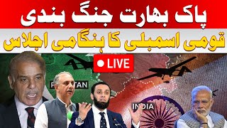 🔴 LIVE: National Assembly Important Session | Pak India Ceasefire | Hum News