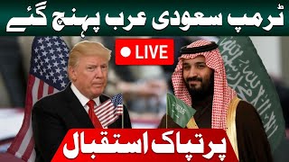 🔴 LIVE: President Donald Trump Arrives in Saudi Arabia | Pak India Ceasefire | Hum News live