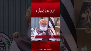Imran Khan Ki Rihai? | Asma Shirazi #humnews #asmashirazi #releaseimrankhan #ExclusiveWithMaulana