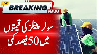 50% Decrease in Solar Panel Prices | Solar Panel Price in pakistan | Electricity Bills