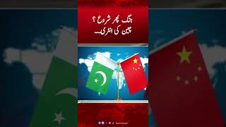 Jung Phir Shuru? China Ki Entry… #humnews #pakchina #war #pakvsind #pakistannews #breakingnews